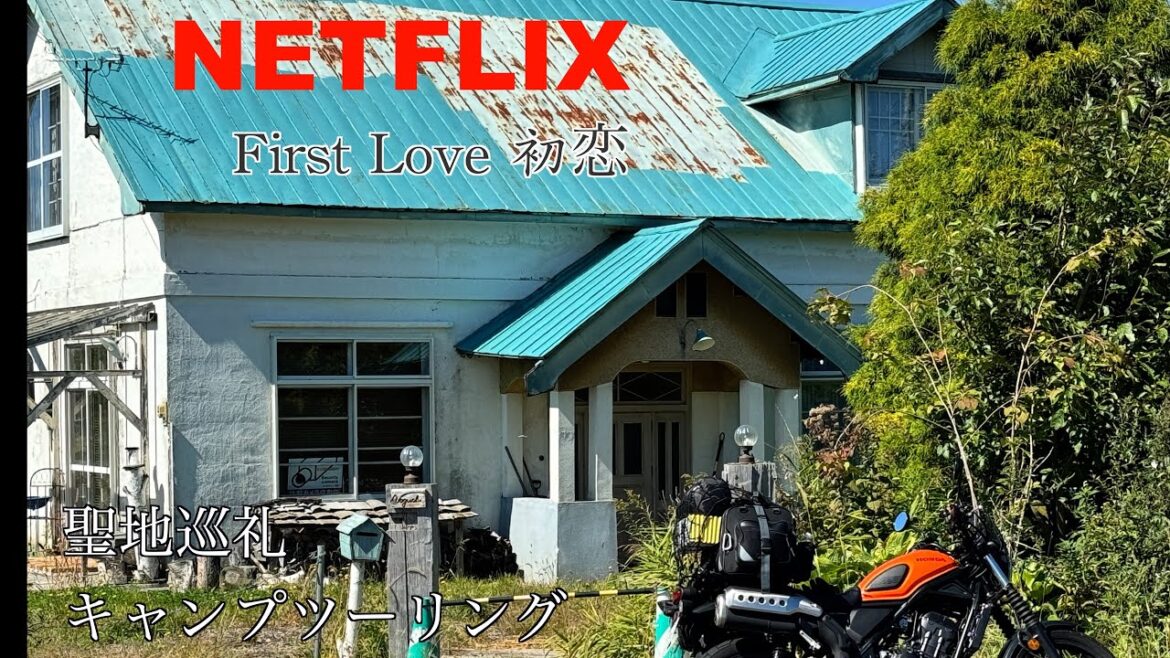 北海道を舞台としたNetflixオリジナルドラマ『First Love 初恋』 をキャンプツーリングで聖地巡礼しました。#Netflix#firstlove#キャンプ