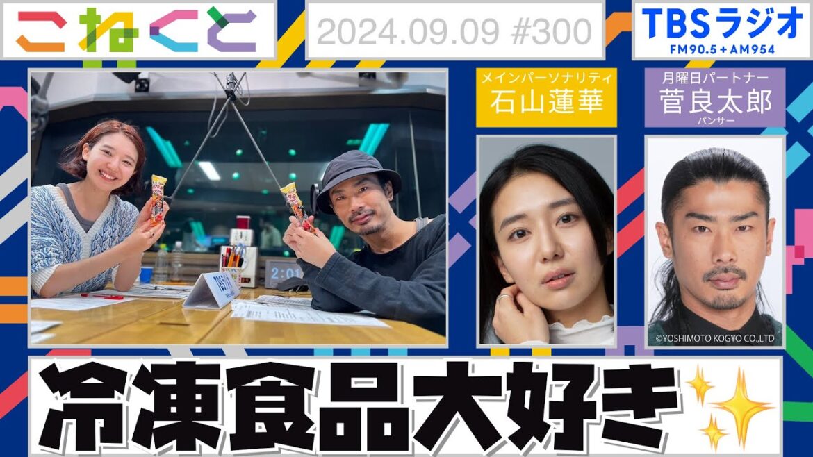 【冷凍食品大好き✨】(石山蓮華×菅良太郎(パンサー)『こねくと』#300 )