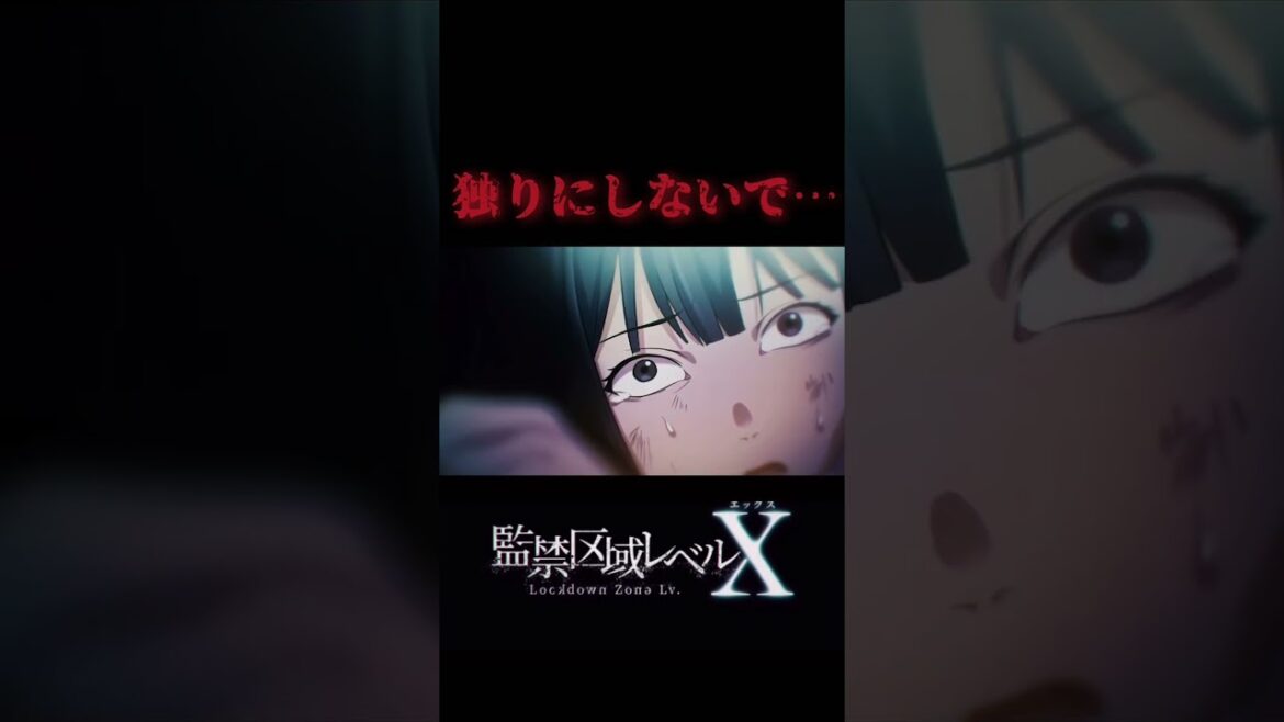 独りにしないで… #アニメ #監禁区域レベルX いよいよ今夜第5話 ショートPV⑧ #ホラー#animationid #anime