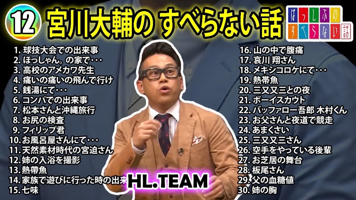【#12】宮川大輔の すべらない話【睡眠用・作業用・ドライブ・高音質BGM聞き流し】(概要欄タイムスタンプ有り)