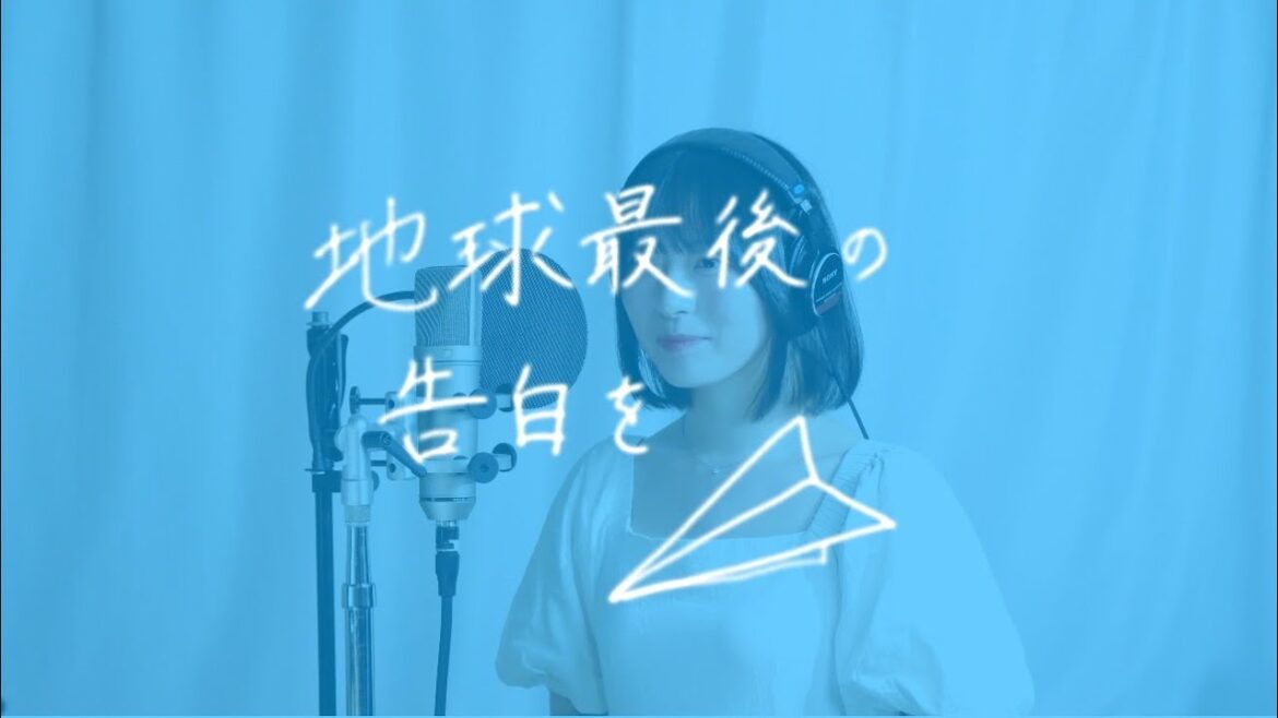 地球最後の告白を/kemu feat.GUMI さん【covered by 今村美月】