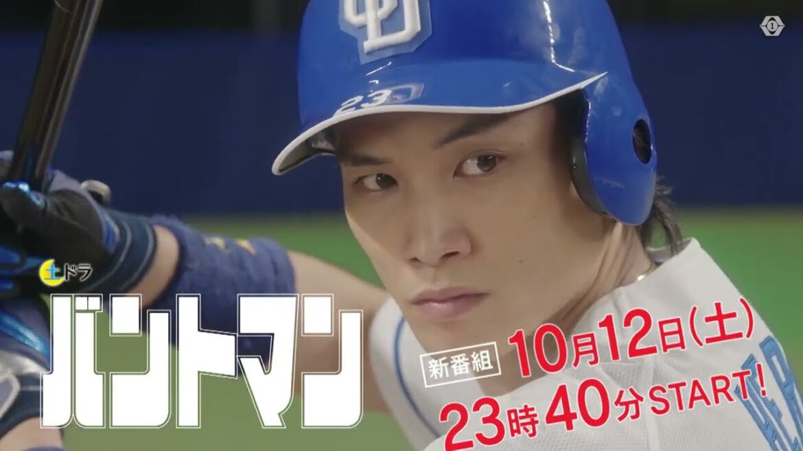 土ドラ『バントマン』ティザーPRを初公開!!