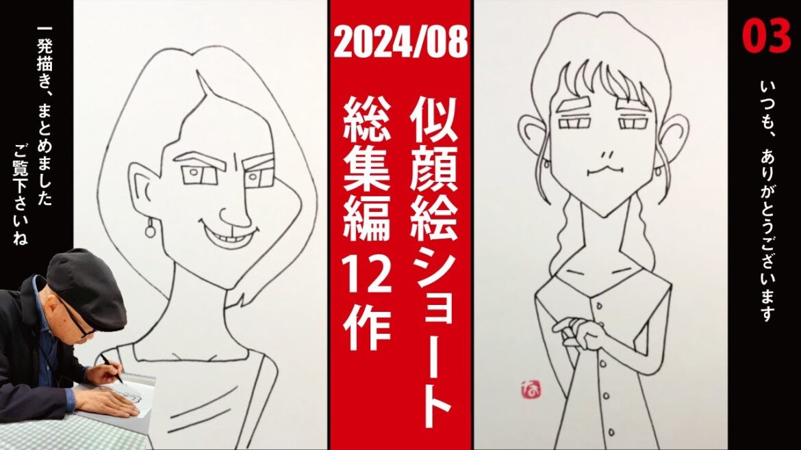 【2024年8月総集編 03】松下奈緒さん/木村文乃さん他13名 似顔絵一発描き!