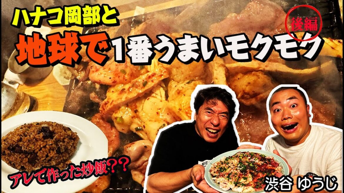 【ハナコ岡部とコラボ後半】とんでもない「ゆうじ」のコースにグルメ岡部大興奮!普段後輩にイジられるジモンもご満悦!