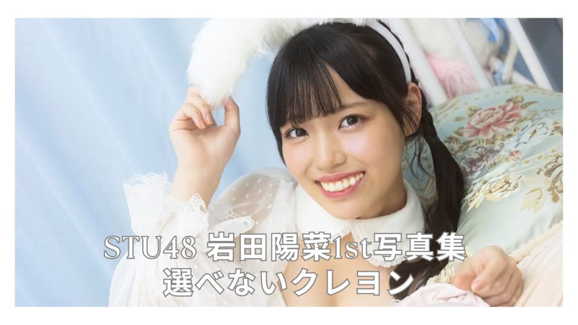 STU48 岩田陽菜1st写真集 選べないクレヨン