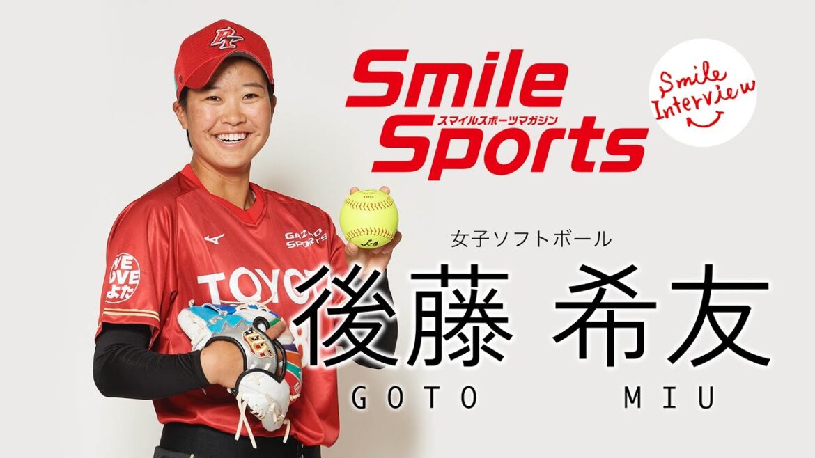 後藤希友(ソフトボール)スマイルスポーツ・スマイルインタビュー&メッセージ