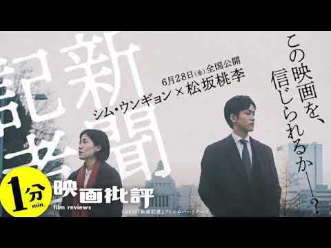 エリート官僚に正義はあるのか『新聞記者』松坂桃李/望月衣塑子(感想/レビュー)【1分映画批評】