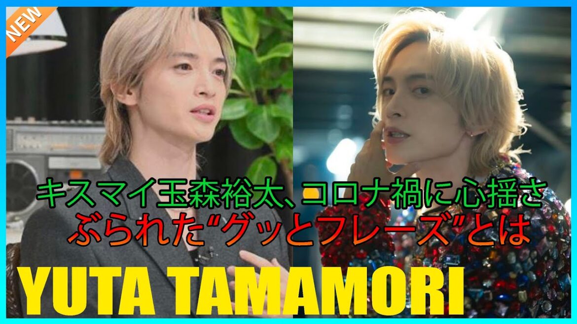 キスマイ玉森裕太、コロナ禍に心揺さぶられた“グッとフレーズ”とは「ファンに向けた僕の気持ち表した歌詞」