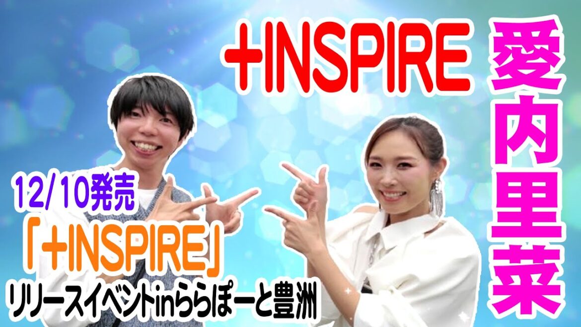 【愛内里菜】+INSPIRE【NEWシングル「+INSPIRE」リリースイベントinららぽーと豊洲】