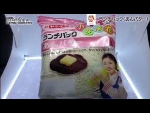 【ヤマザキパン】ランチパック(あんバター)を食べたよ!小芝風花さんプロデュース!バスクチーズケーキをイメージして、チーズクリームとカラメルソースをサンドしたランチパック!