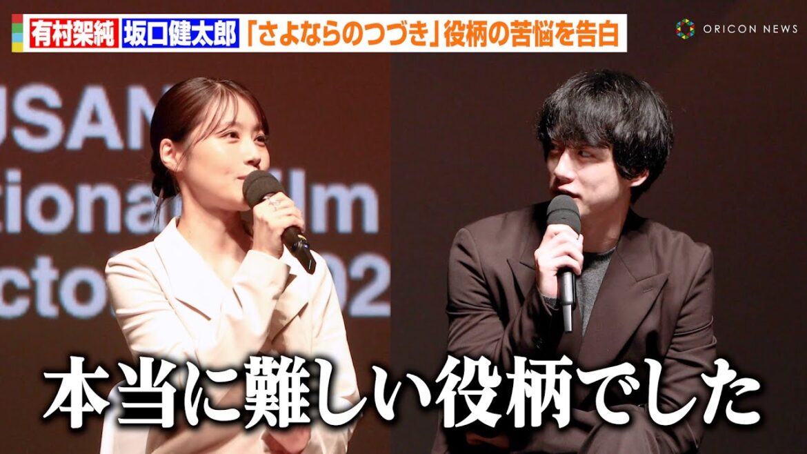 有村架純&坂口健太郎、人生をかけて挑んだ役柄への苦悩を告白 Netflix『さよならのつづき』で運命に翻弄される男女を熱演 『第29回釜山国際映画祭』オープニングセレモニーダイジェスト映像