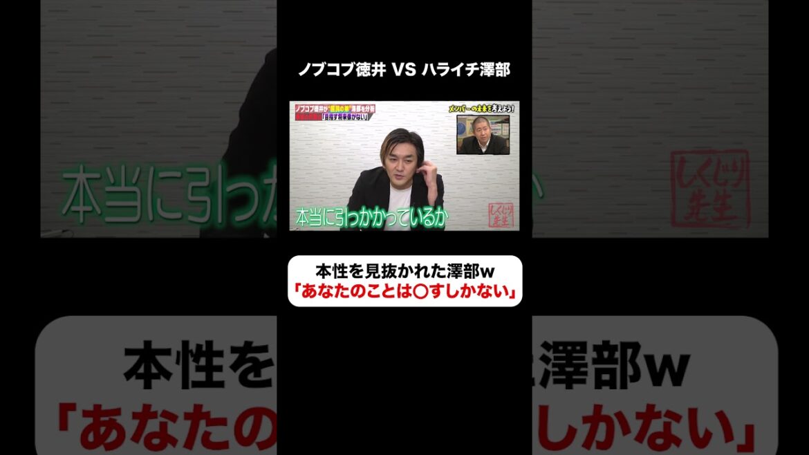 ハライチ澤部の態度急変😨ノブコブ徳井に背筋凍る一言😱 #しくじり先生 #ハライチ #澤部 #平成ノブシコブシ #徳井 #ABEMA