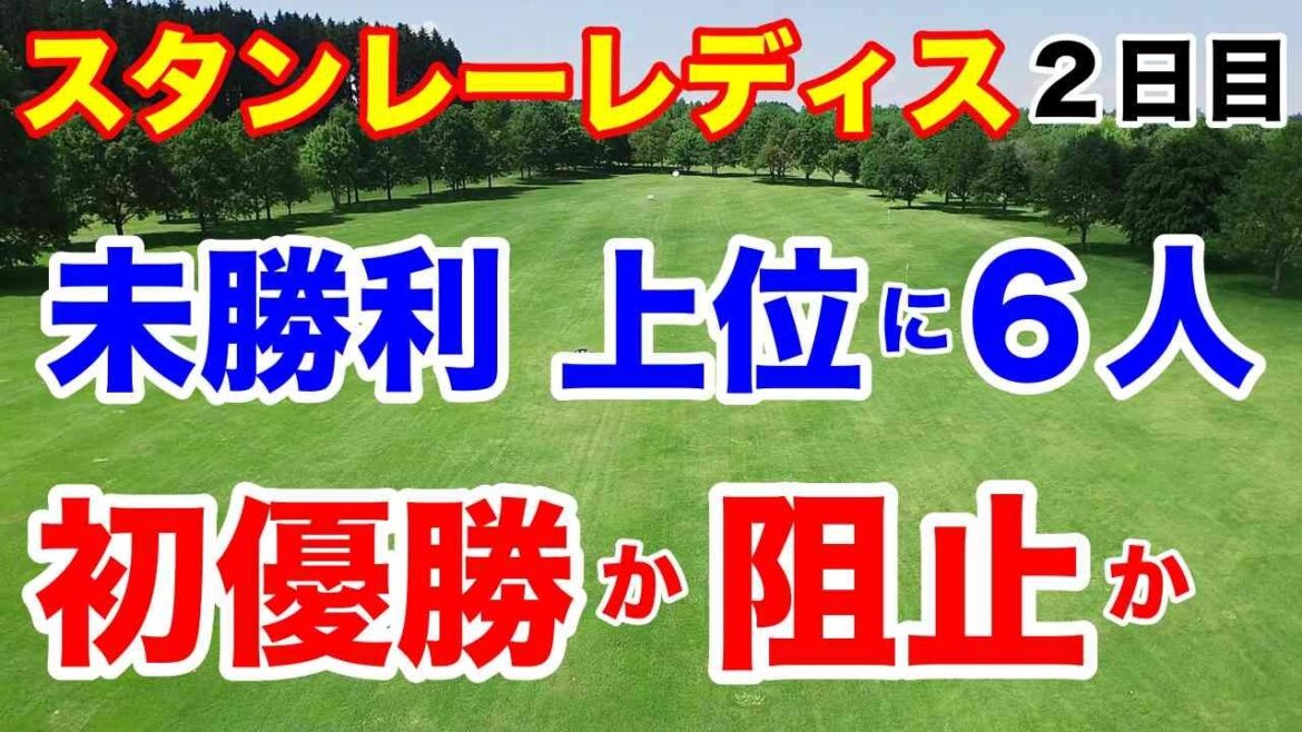 【女子ゴルフツアー第30戦】スタンレーレディスホンダゴルフトーナメント2日目の結果