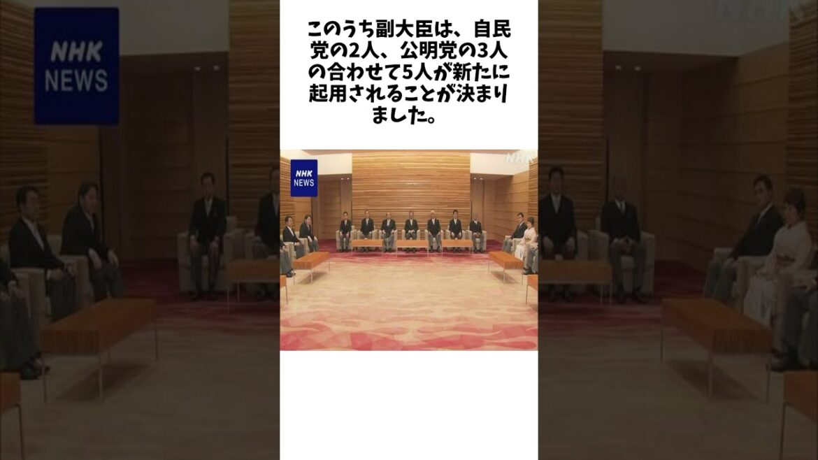 石破内閣 副大臣と政務官が決定 新たに起用された8人除き再任に関する驚きの雑学 #エンタメ #Shorts