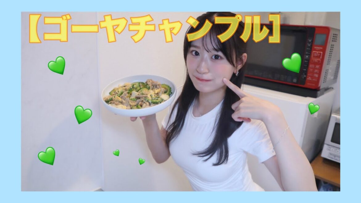 【お料理】ゴーヤチャンプル作った!!