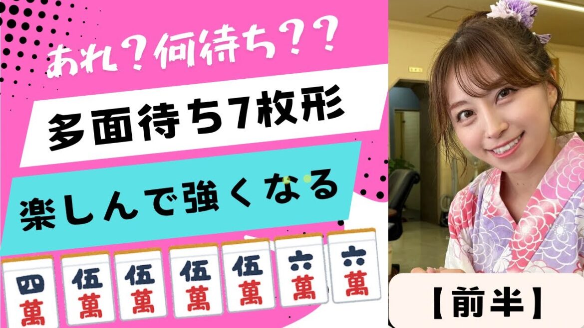 【麻雀】もう怖くない🔥多面待ちを楽しく丁寧に解説します【前半】