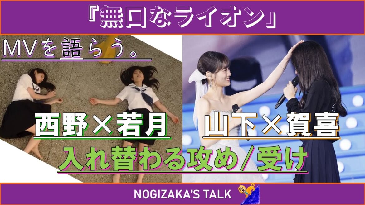 【美月卒コン】MVを語らう。『無口なライオン』 #乃木坂46 #乃木説