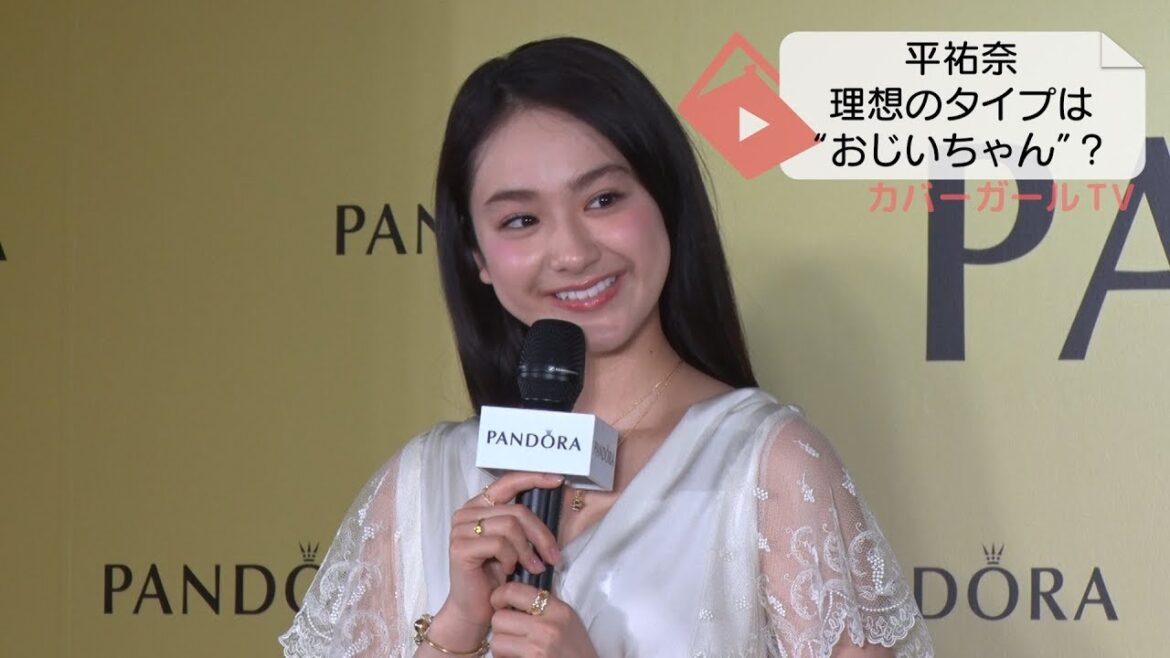 平祐奈、理想のタイプは「おじいちゃん」?