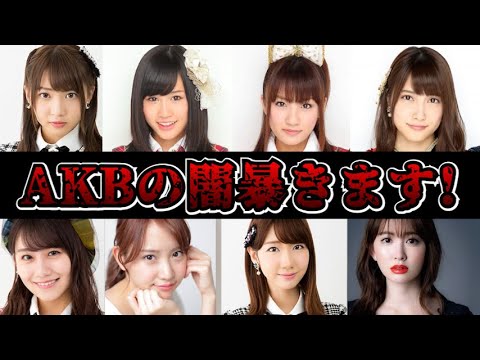 【東谷義和】AKBの闇すべて暴きます! #ガーシー #akb48