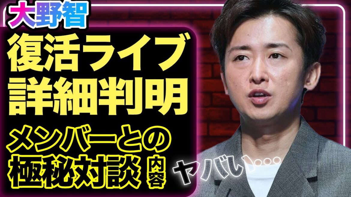 嵐の復活ライブの詳細が判明、大野智がメンバーと極秘対談…語った本音に驚きを隠せない!【芸能】