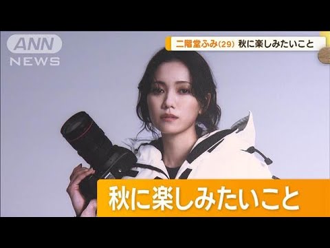 「写真家」二階堂ふみ(29)が撮った銀座の職人たち 「すごく大人の街」【グッド!モーニング】(2024年9月13日)