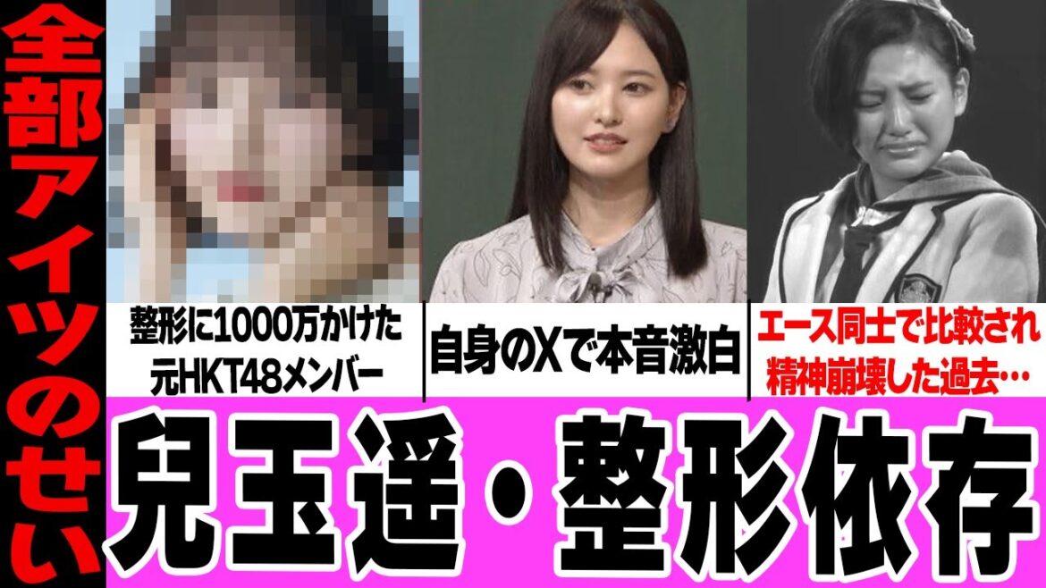 兒玉遥が整形依存になった真相に言葉を失う…1000万円以上かけた整形、Xで明かした容姿への本音に驚きを隠せない!宮脇咲良と比較された過去、10代から整形を始めた理由に驚愕!【HKT48】【アイドル】