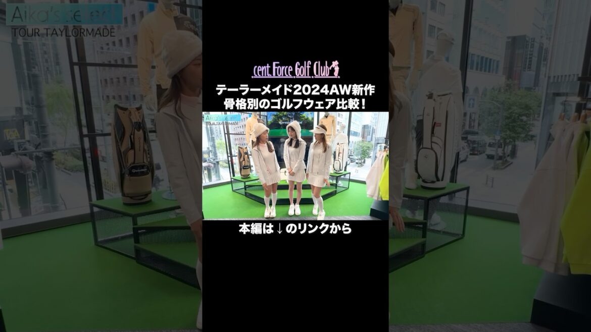 骨格別ゴルフウェア比較!テーラーメイド新作AWをたっぷり紹介⛳🤍本編はリンクから🔗 #ゴルフファッション#セントフォースゴルフクラブ#ゴルフ#ゴルフ女子#golf#小野寺結衣#高木由梨奈#沖田愛加