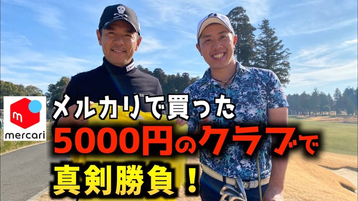 『矢野東GOLF TVで100万回再生された企画!』メルカリで買った40年前のクラブを使って真剣勝負!視聴者プレゼントを勝ち取るぞ!