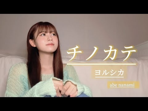 【歌ってみた】チノカテ/ヨルシカー阿部菜々実ー