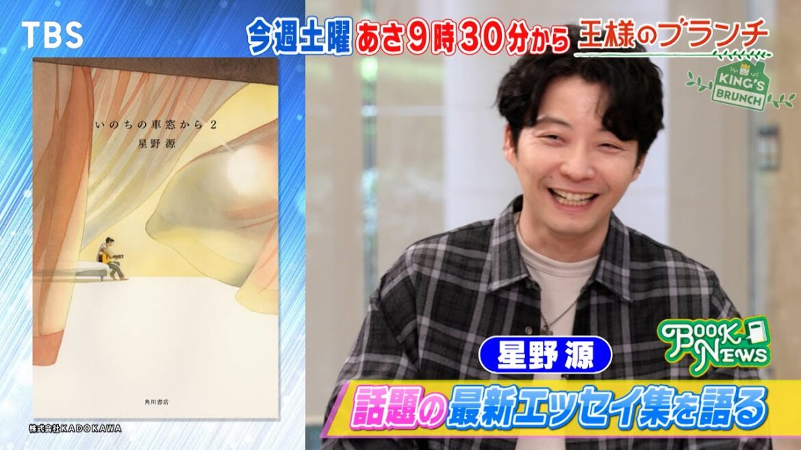 『王様のブランチ』10/5(土) 星野源が登場!話題の最新エッセイ集を語る!!【TBS】