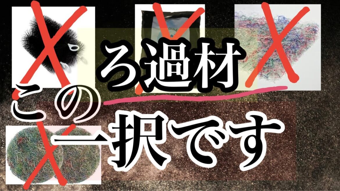 【実質0円】錦鯉用品は高すぎる。ろ過材はこれ一択です。