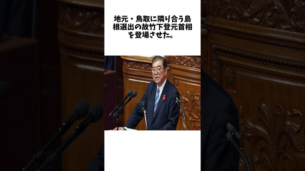 「勇気と真心で真実を語る」石破首相の所信表明、故渡辺美智雄元副総理の言葉引用に関する面白い雑学 #お笑い #芸人 #エンタメ
