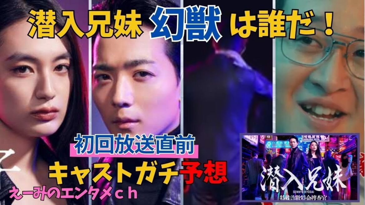 【潜入兄妹】ドラマ 感想・考察 初回直前!幻獣は誰だ? 幻獣予想はガチです! 主演:竜星涼・八木莉可子】