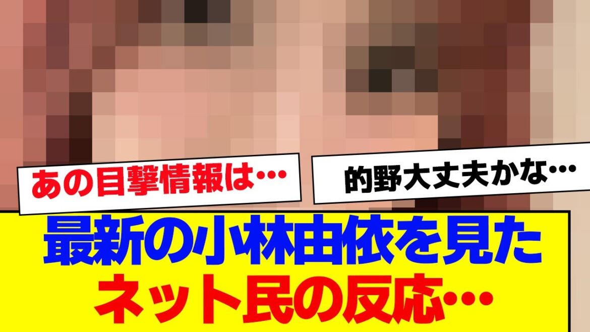 【櫻坂46】最新の小林由依、やばすぎるとネットで話題に…【#そこ曲がったら櫻坂 #Iwanttomorrowtocome #三期生 #ミーグリ #オタの反応集 】