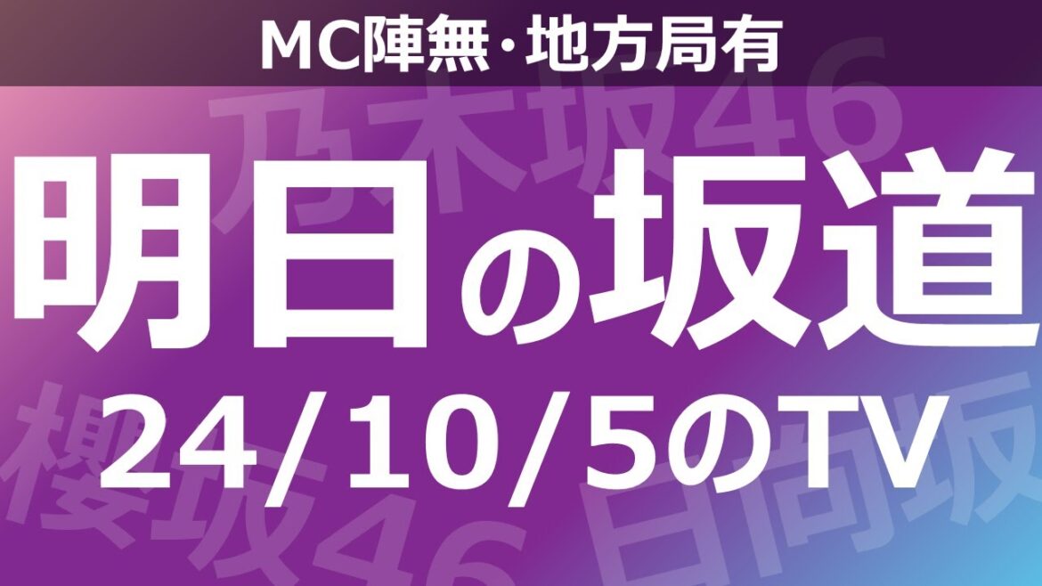 【明日の坂道】【全国】乃木坂櫻坂日向坂出演情報 2024/10/05 【番組出演】