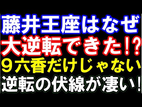 藤井聡太王座はなぜ大逆転できた?△9六香だけじゃない、逆転の伏線が凄すぎる・・・!