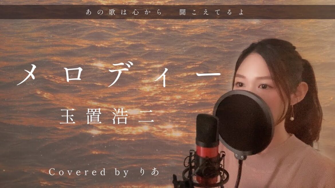 【女性が歌う】メロディー/玉置浩二【歌詞付き・フル】(covered by りあ)女性キー