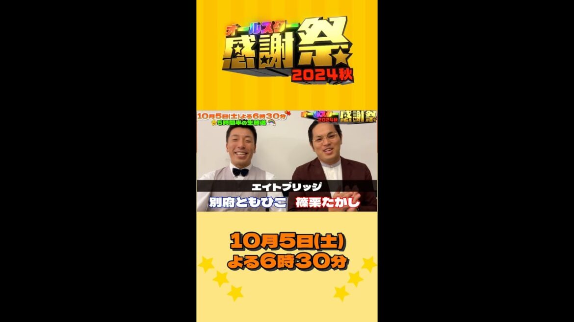 #エイトブリッジ⭐別府さんは24春で88人中86位…!『#オールスター感謝祭’24秋』