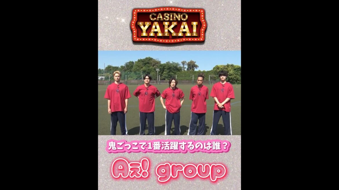 【夜会カジノ】Aぇ! group 鬼ごっこで一番活躍するのは誰!?