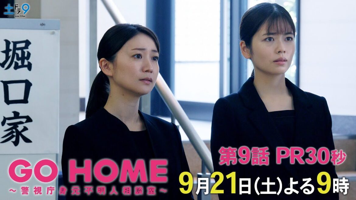 第9話30秒PR『GO HOME~警視庁身元不明人相談室~』【日テレドラマ公式】9月21日(土)夜9時!