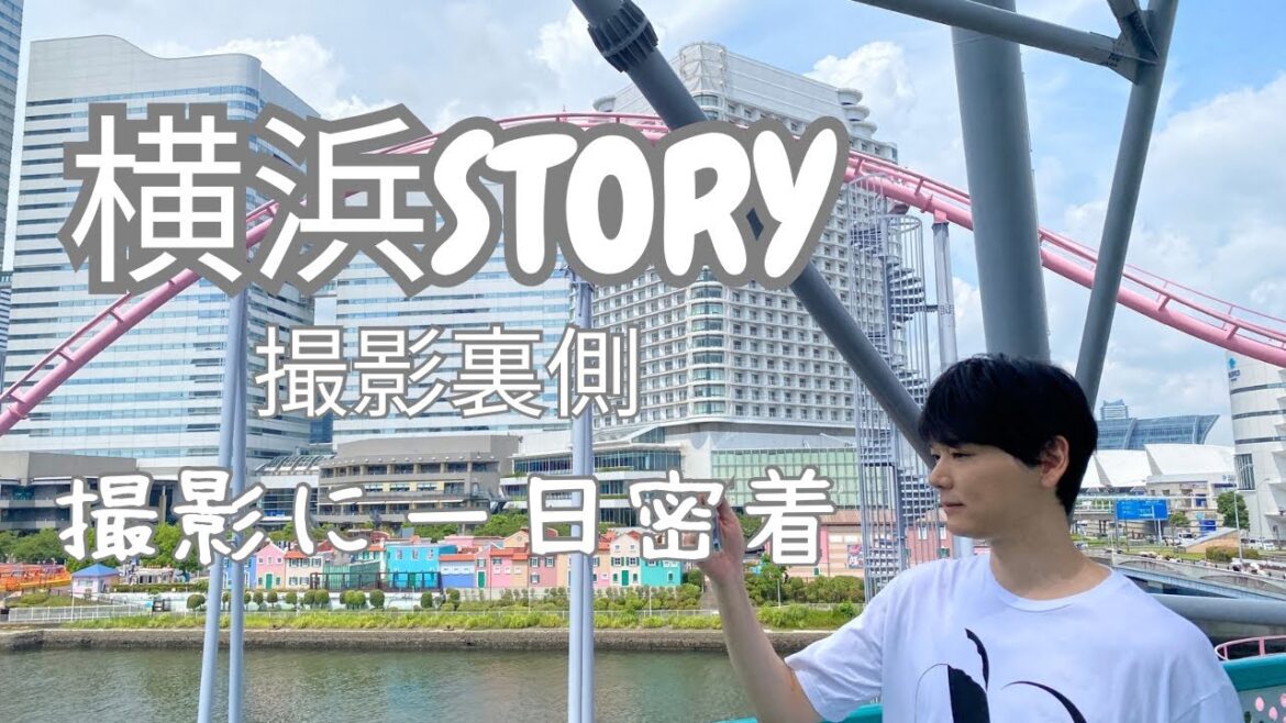 【1日密着】撮影の裏側!【Yokohama story】