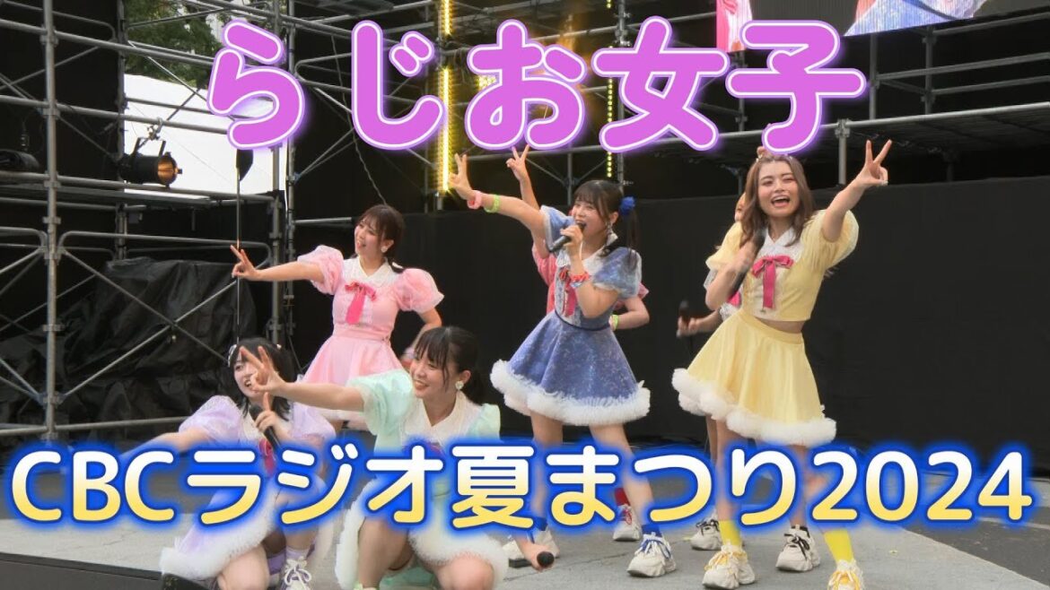 【CBCラジオ夏まつり2024】らじお女子ステージ