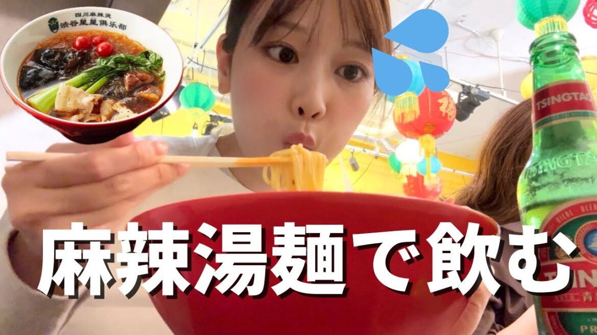 【麻辣湯麺】今話題の痺れるラーメンで汗かきまくる!【女ひとり飲み】