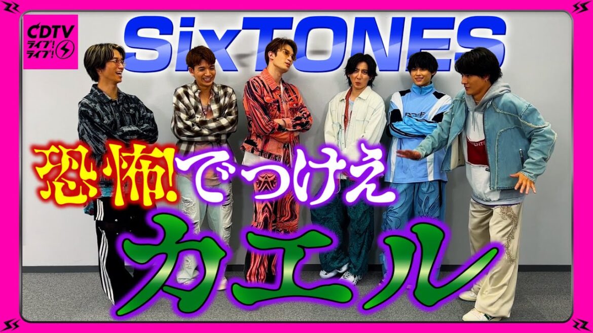 【CDTV】SixTONES⚡️恐怖!でっけえカエルvs 森本慎太郎