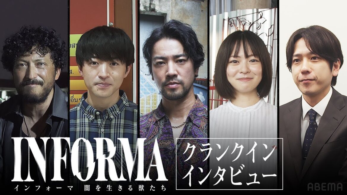【スペシャルインタビュー】桐谷健太、佐野玲於、莉子、池内博之、二宮和也が撮影初日、新シーズンの意気込みを語る。| インフォーマ -闇を生きる獣たち- 11/7(木) ABEMAで無料放送スタート