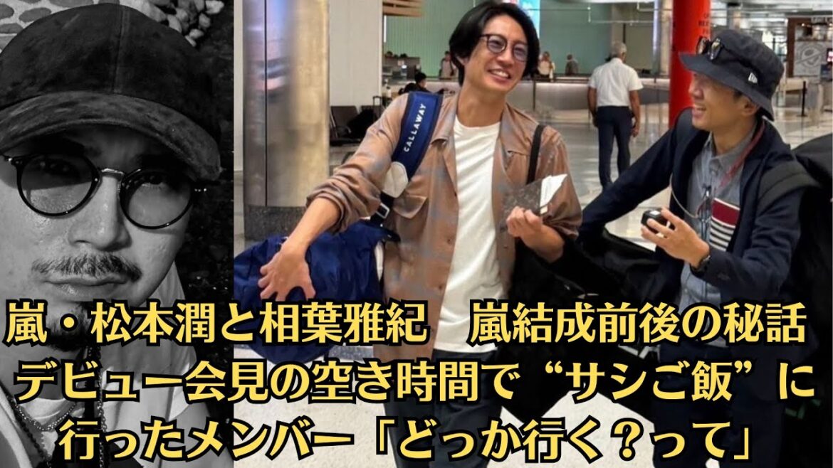 嵐・松本潤と相葉雅紀 嵐結成前後の秘話 デビュー会見の空き時間で“サシご飯”に行ったメンバー「どっか行く?って」。櫻井翔による新MC特番『人生で1番長かった日』放送決定