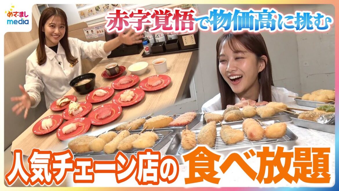 人気チェーン店の「食べ放題」どれだけお得か原田葵アナが検証!中トロ・まぐろ・サーモンなど約100種の寿司食べ放題・ジョナサンのモーニングビュッフェ・串カツ田中・ハラペコステーキも【ココ調】