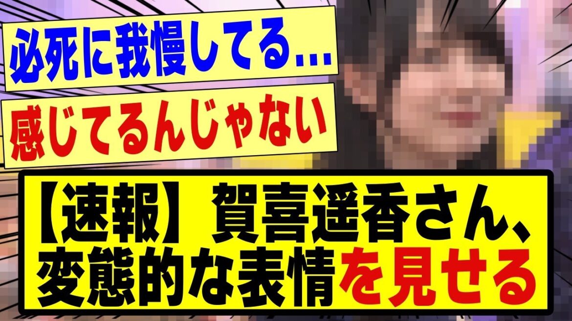 【速報】賀喜遥香さん、、変態的な表情を見せてしまう!!!!!!!#乃木坂 #乃木坂工事中 #乃木坂配信中 #nogizaka46 #nogizaka #賀喜遥香 #乃木坂46 #乃木坂スター誕生