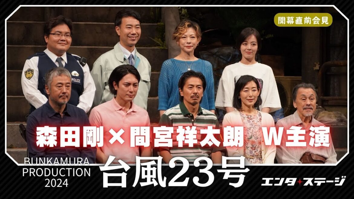 森田剛×間宮祥太朗 お互いに尊敬!?舞台『台風23号』会見