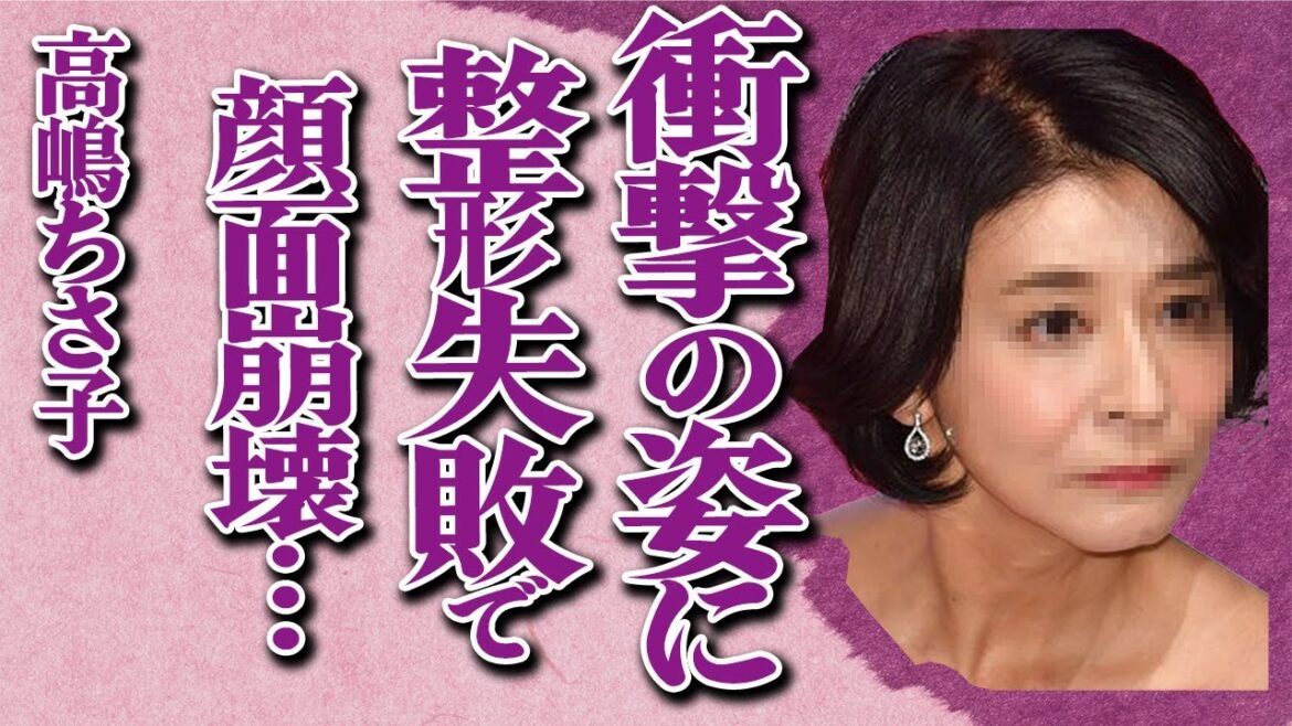 高嶋ちさ子が顔面崩壊し姉から暴言を吐かれる…実の兄を恐喝していた衝撃の過去…整形失敗してしまった人気ヴァイオリニストの現在の姿に衝撃!